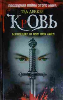 Книга Деккер Т. Кровь: царство химер, 11-15604, Баград.рф